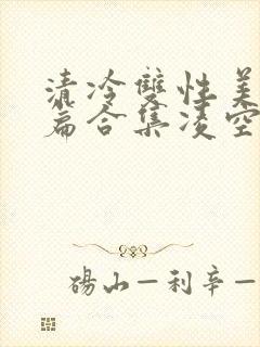 清冷双性美人短篇合集凌空剑