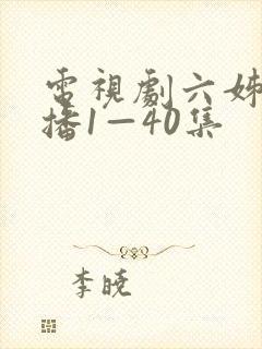 电视剧六姊妹热播1—40集