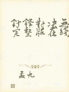 针锋对决无删节完整版在线阅读