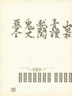 恶鬼越青山番外全文阅读最新章节