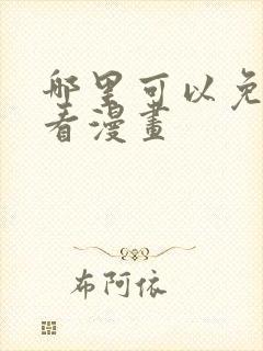 哪里可以免费观看漫画