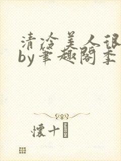 清冷美人很重欲by笔趣阁季白榆封面