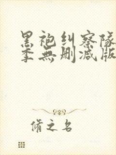 黑袍纠察队第三季无删减版在线观看