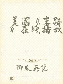 美国《末路狂杀》在线播放封面