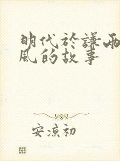 明代于谦两袖清风的故事