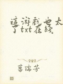 这游戏也太真实了txt在线封面