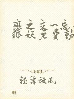 恋之交~忘却的狐妖免费动漫全集封面