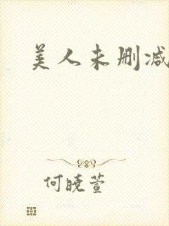 美人未删减版