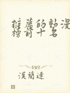 推荐的动漫排行榜前十名封面