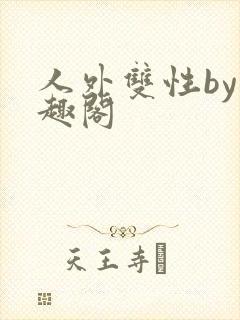 人外双性by笔趣阁