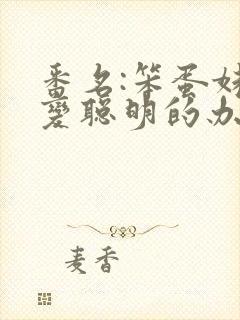 番名:笨蛋妹妹变聪明的办法无删减动漫