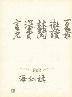 言深林微夏全文免费阅读最新章节封面