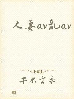 人妻av乱av