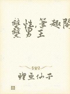 双性,笔趣阁.双男主