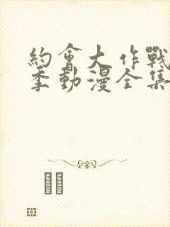 约会大作战第二季动漫全集