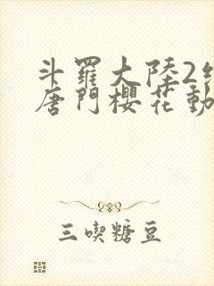 斗罗大陆2绝世唐门樱花动漫观看第26集