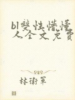 bl双性懵懂美人全文免费阅读封面