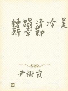 糟蹋清冷美人最新章节