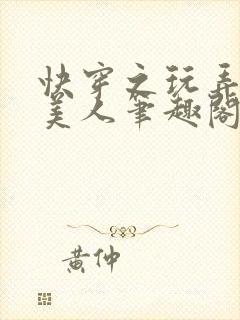 快穿之玩弄青涩美人笔趣阁