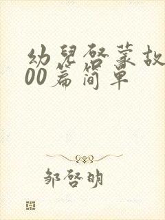 幼儿启蒙故事100篇简单封面