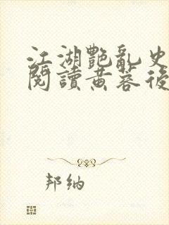 江湖艳乱史全文阅读黄蓉后传