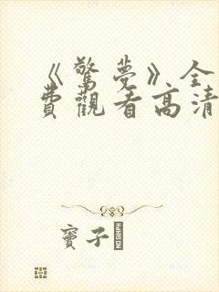 《惊梦》全剧免费观看高清