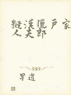 糙汉猎户家的美人夫郎