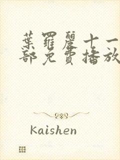 叶罗丽十一季全部免费播放