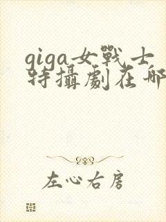 giga女战士特摄剧在哪里看