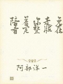 陪着你走免费观看完整版在线全集