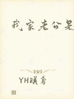 我家老公是禽兽封面