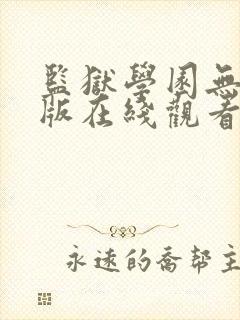 监狱学园无删减版在线观看