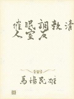 催眠调教清冷美人室友封面