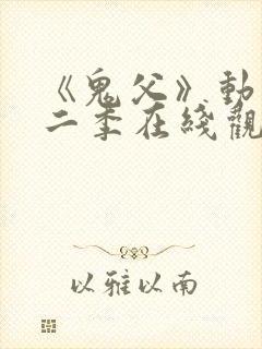 《鬼父》动漫第二季在线观看全集