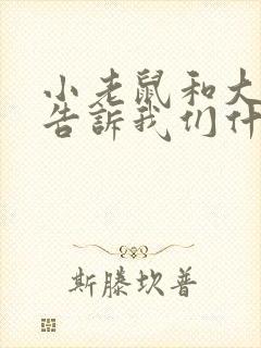 小老鼠和大老鼠告诉我们什么道理