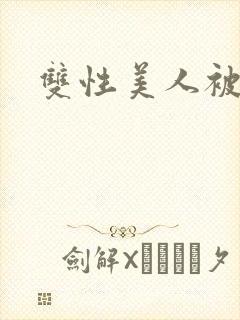 双性美人被糟蹋