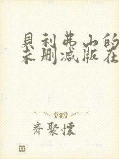 贝利弗山的秘密未删减版在线观看