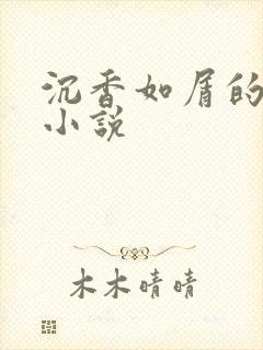 沉香如屑的原著小说