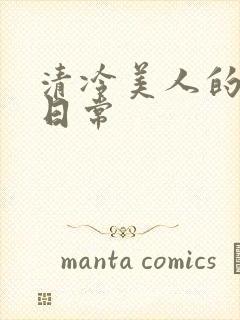 清冷美人的训诫日常