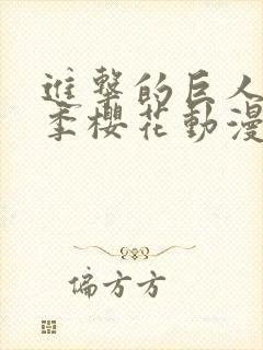 进击的巨人第一季樱花动漫免费看