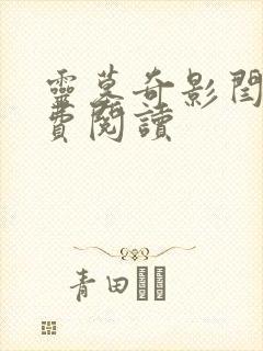 灵墓奇影闫滔免费阅读