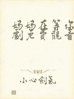 妈妈在等你电视剧免费观看27集