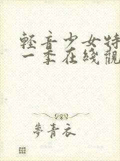 轻音少女特典第一季在线观看