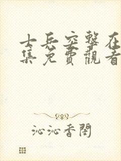 士兵突击在线全集免费观看高清版封面