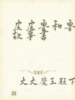 皮皮鲁和鲁西西故事书