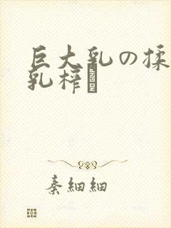 巨大乳の揉んで乳榨り封面