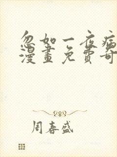 忽如一夜病娇来漫画免费奇漫屋封面