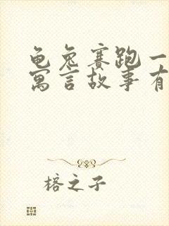 龟兔赛跑一样的寓言故事有什么封面