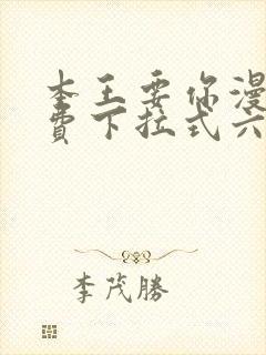 本王要你漫画免费下拉式六漫画封面