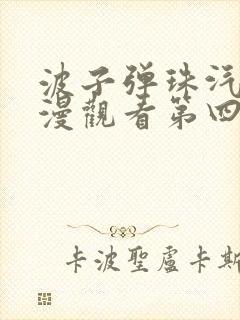 波子弹珠汽水动漫观看第四集